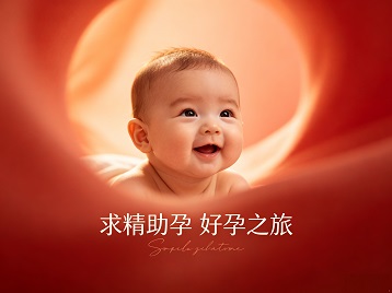 精河求精助孕科学助孕 开启专属好孕之旅